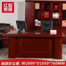 【红心家居】漆大班台老板桌经理办公桌贴木皮大班台大班桌 办公桌W2000*D1050*H760