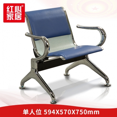 【红心家居】排椅单人位等候椅不锈钢候诊椅加厚皮垫沙发连排椅