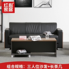 【红心家居】三人位沙发茶几组合办公室现代简约商务皮质沙发 3+长茶几